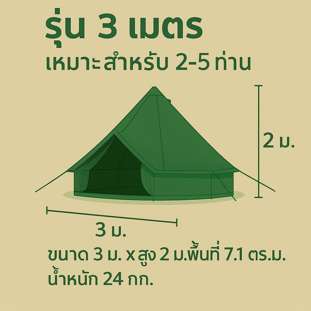 เต็นท์กระโจมสีเขียวธรรมชาติ ไม่มีเสากลาง พื้นที่โล่ง กว้างขวาง ตั้งเตียง/เฟอร์นิเจอร์ได้