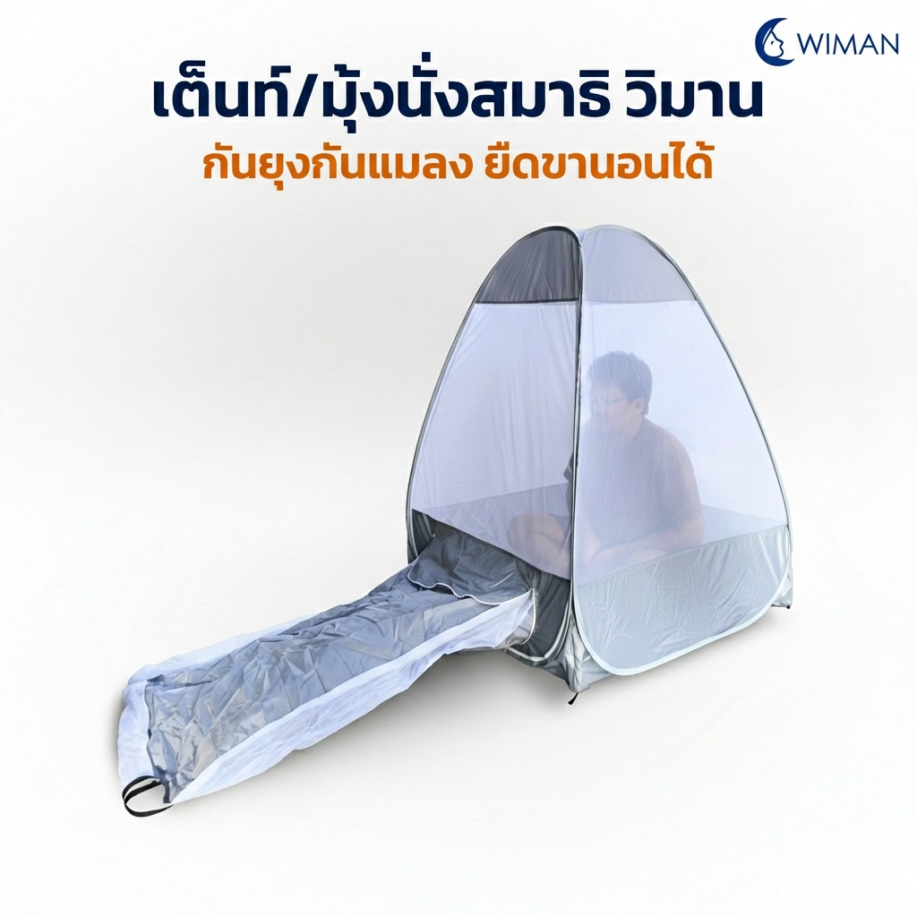 มุ้งแอร์วิมานแอร์ รุ่นสีฟ้า 104 ซม. ป้องกันยุง เก็บความเย็นได้ดี