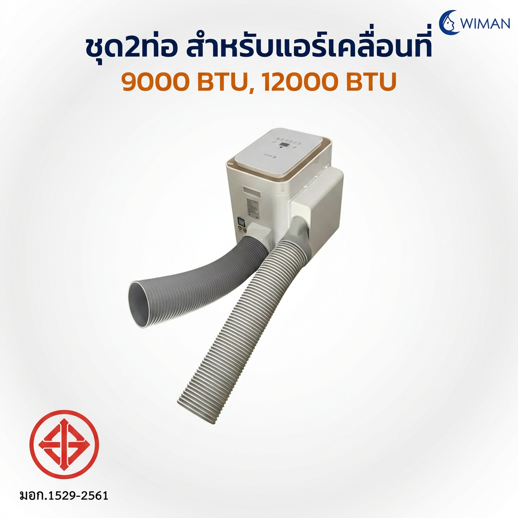 ชุดท่อเสริม 2 ท่อ WIMAN AIR สำหรับแอร์เคลื่อนที่ 9000-18000 BTU เย็นเร็ว
