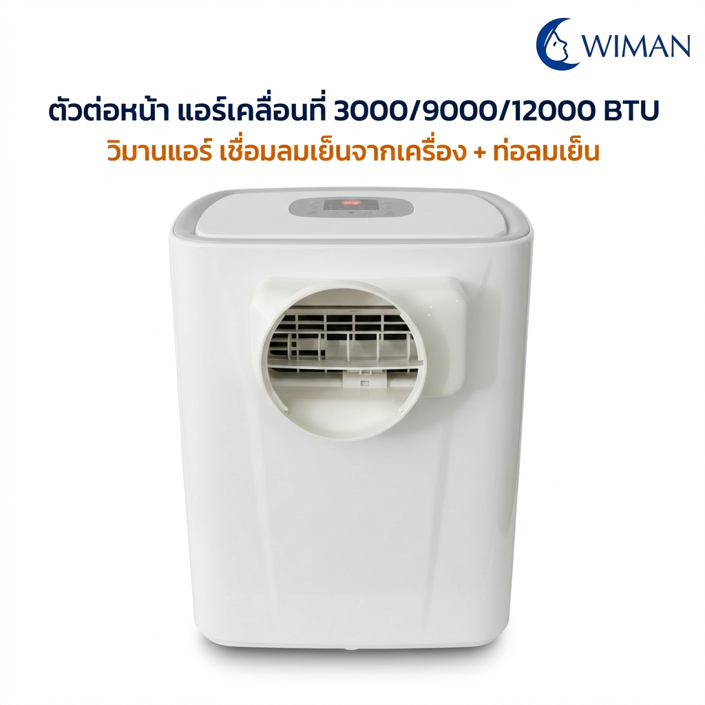 ตัวต่อท่อลมเย็น Wiman Air อะไหล่แท้ สำหรับแอร์เคลื่อนที่ 3000-12000 BTU
