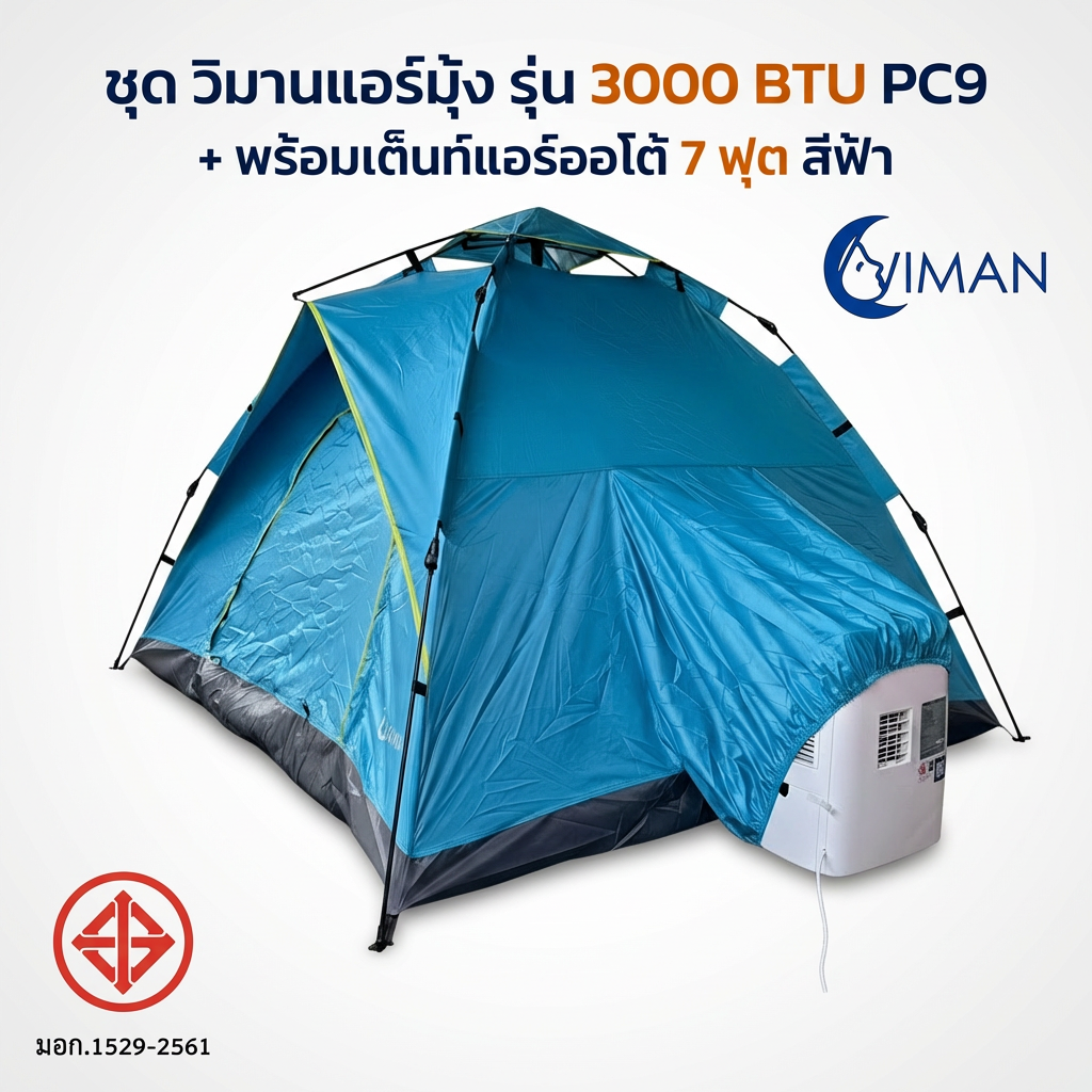 ชุดแอร์เคลื่อนที่ WIMAN AIR 3000 BTU พร้อมเต็นท์แอร์ 7 ฟุต มอก. เย็นเร็ว