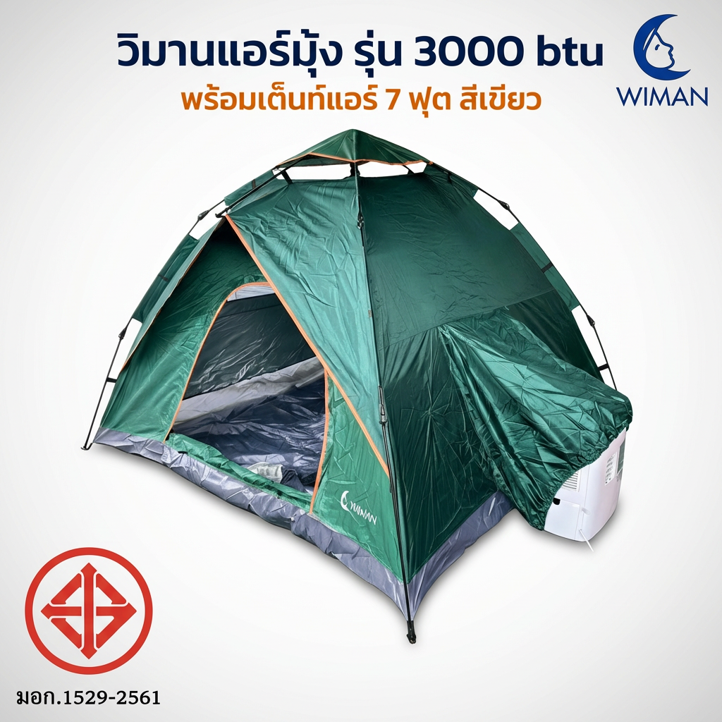 ชุดแอร์เคลื่อนที่ WIMAN AIR 3000 BTU พร้อมเต็นท์แอร์ 7 ฟุต มอก. เย็นเร็ว