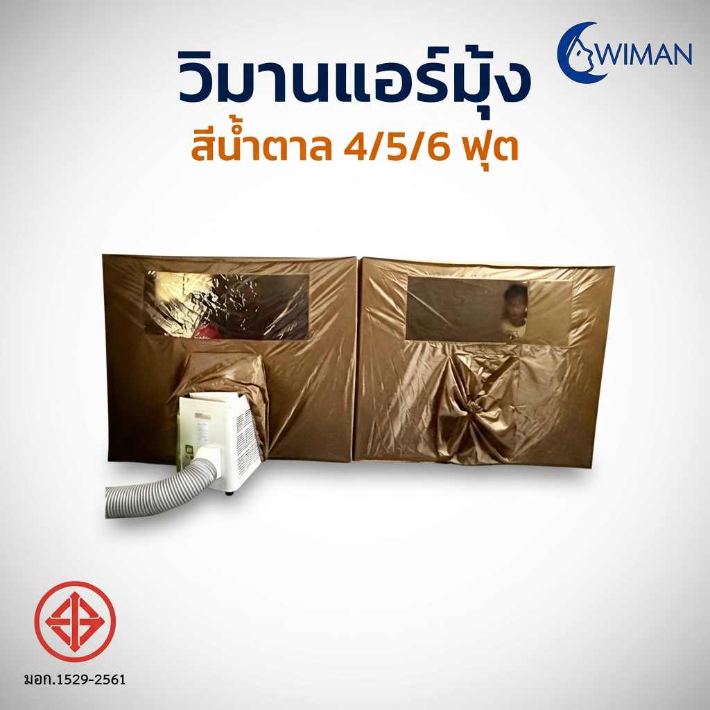 มุ้งแอร์วิมานแอร์ รุ่นสีน้ำตาล 4/5/6 ฟุต กันยุง เก็บความเย็นดีเยี่ยม