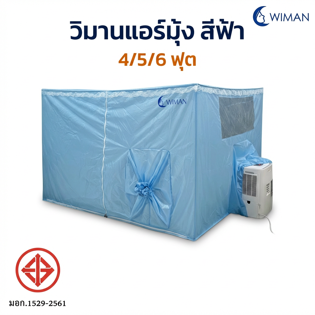 มุ้งแอร์วิมานแอร์ รุ่นสีฟ้า 4/5/6 ฟุต สำหรับแอร์เคลื่อนที่ เก็บความเย็นดีเยี่ยม ประหยัดไฟ