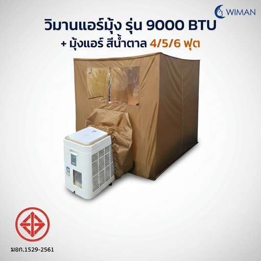 แอร์เคลื่อนที่ WIMAN AIR 9000 BTU มุ้งแอร์สีน้ำตาล 4/5/6 ฟุต เย็นเร็ว ประหยัดไฟ มอก.