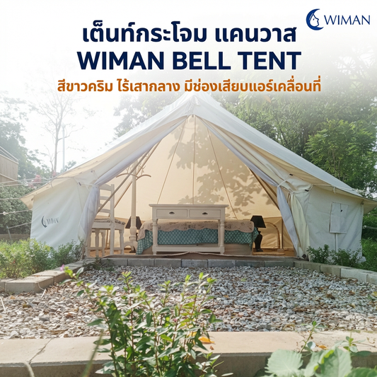 เต็นท์กระโจม WIMAN AIR ไร้เสากลาง สีขาวครีม Oxford Poly-Cotton Glamping