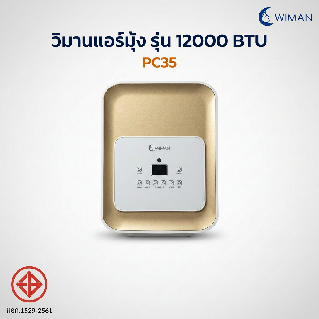 แอร์เคลื่อนที่ WIMAN AIR 12000 BTU + มุ้งแอร์สีน้ำตาล (4/5/6 ฟุต) เย็นเร็ว ประหยัดไฟ มอก.แท้