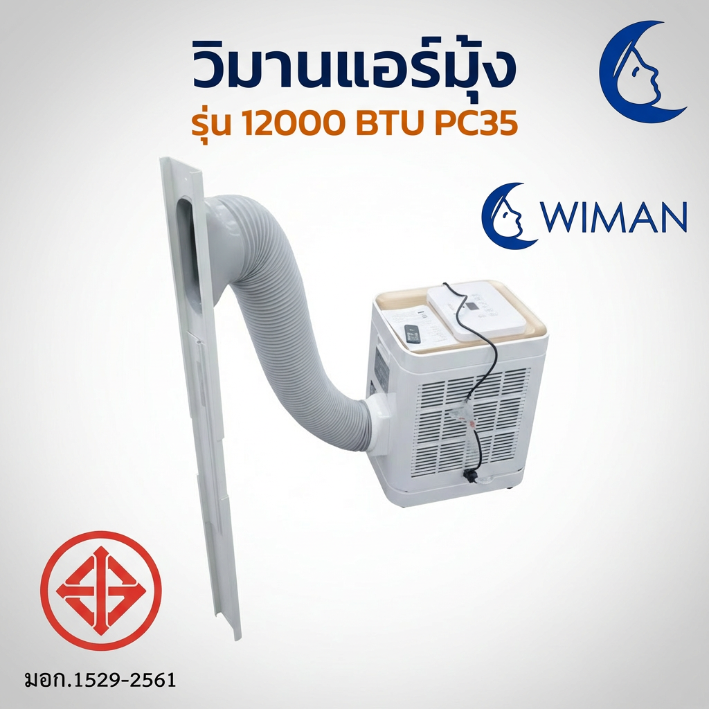 แอร์เคลื่อนที่ WIMAN AIR 12000 BTU Soft Start เย็นเร็ว ประหยัดไฟ มี มอก. มาตรฐานไทย