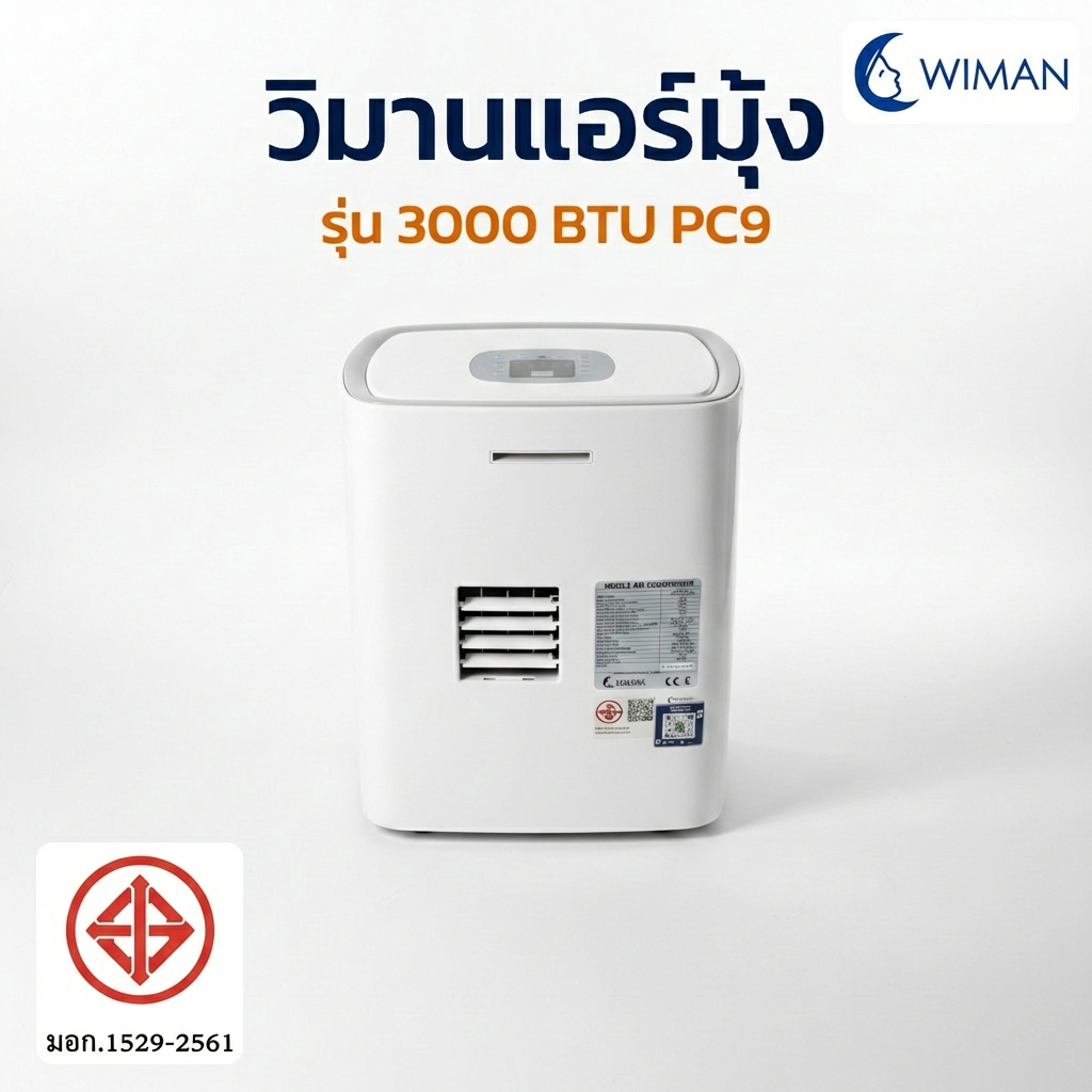 WIMAN AIR แอร์เคลื่อนที่ PC9 3000 BTU | เย็นเร็ว ประหยัดไฟ มี มอก. รับประกัน 5 ปี
