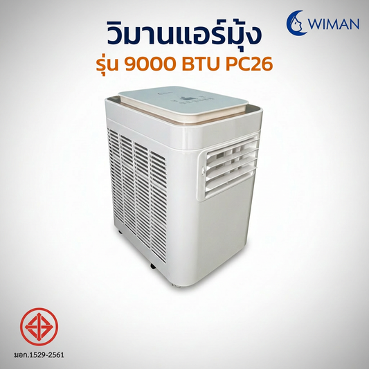 WIMAN AIR แอร์เคลื่อนที่ 9000 BTU ระบบ Soft Start ประหยัดไฟ เสียงเงียบ มี มอก.1529-2561
