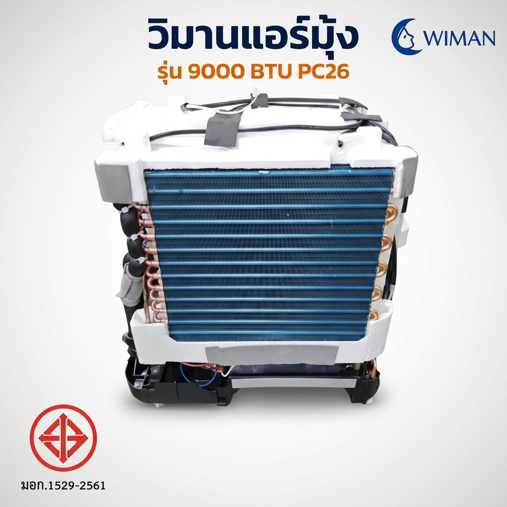 WIMAN AIR แอร์เคลื่อนที่ 9000 BTU ระบบ Soft Start ประหยัดไฟ เสียงเงียบ มี มอก.1529-2561