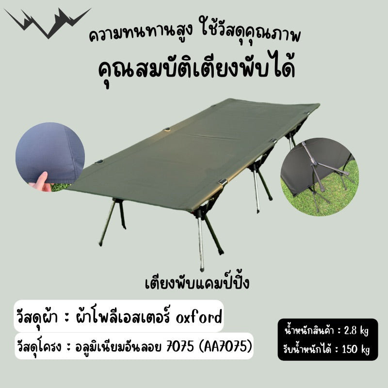 camping cot, เตียงสนาม, เตียงคอต, เตียงแคมปิ้ง