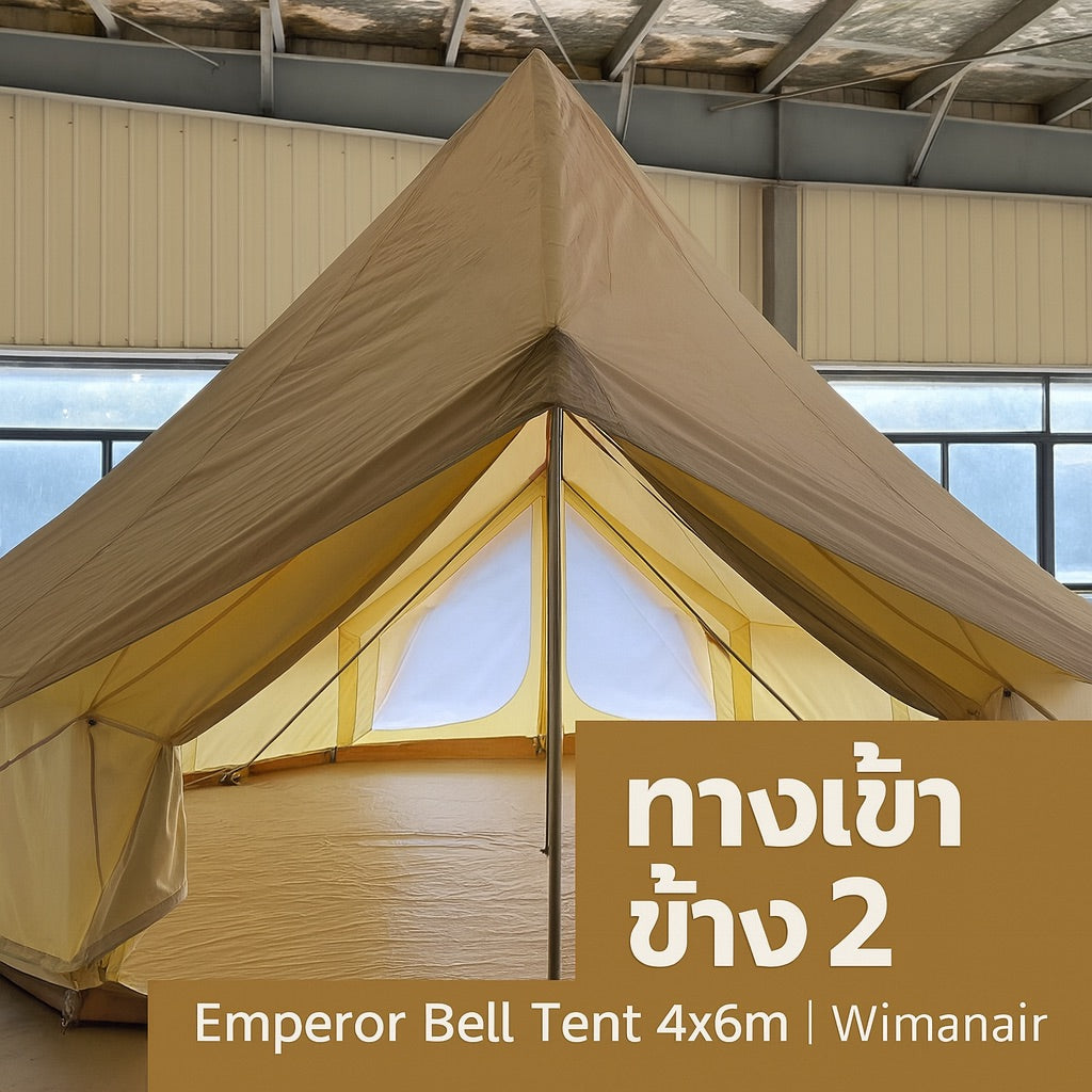 เต็นท์จักรพรรดิ 4×6 เมตร – Emperor Bell Tent สำหรับ 6–8 คน เต็นท์กระโจมทรงใหญ่ กันน้ำ 5,000MM