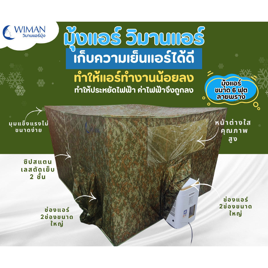 WIMANAIR - 6-foot Camouflage Tent for 3000BTU air conditioner