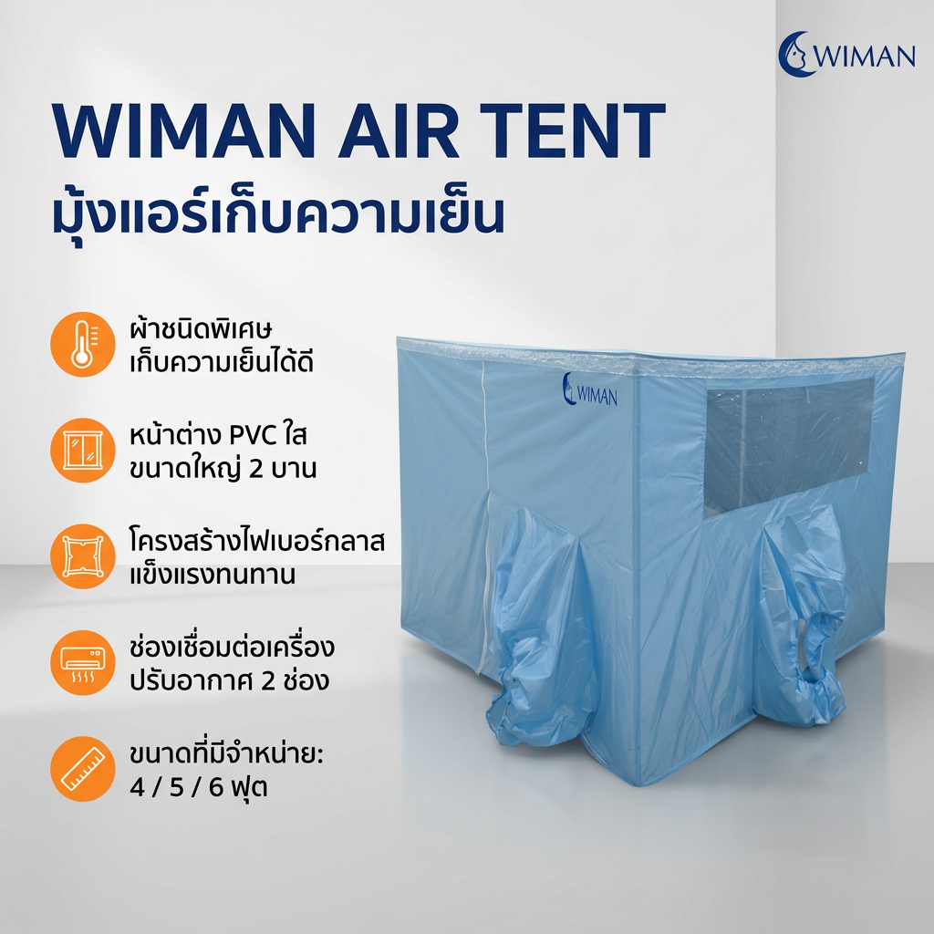 ชุดแอร์เคลื่อนที่ WIMAN 12000 BTU พร้อมมุ้งแอร์สีฟ้า 4, 5, 6 ฟุต เย็นเร็ว ไม่ต้องติดตั้ง ประหยัดไฟ