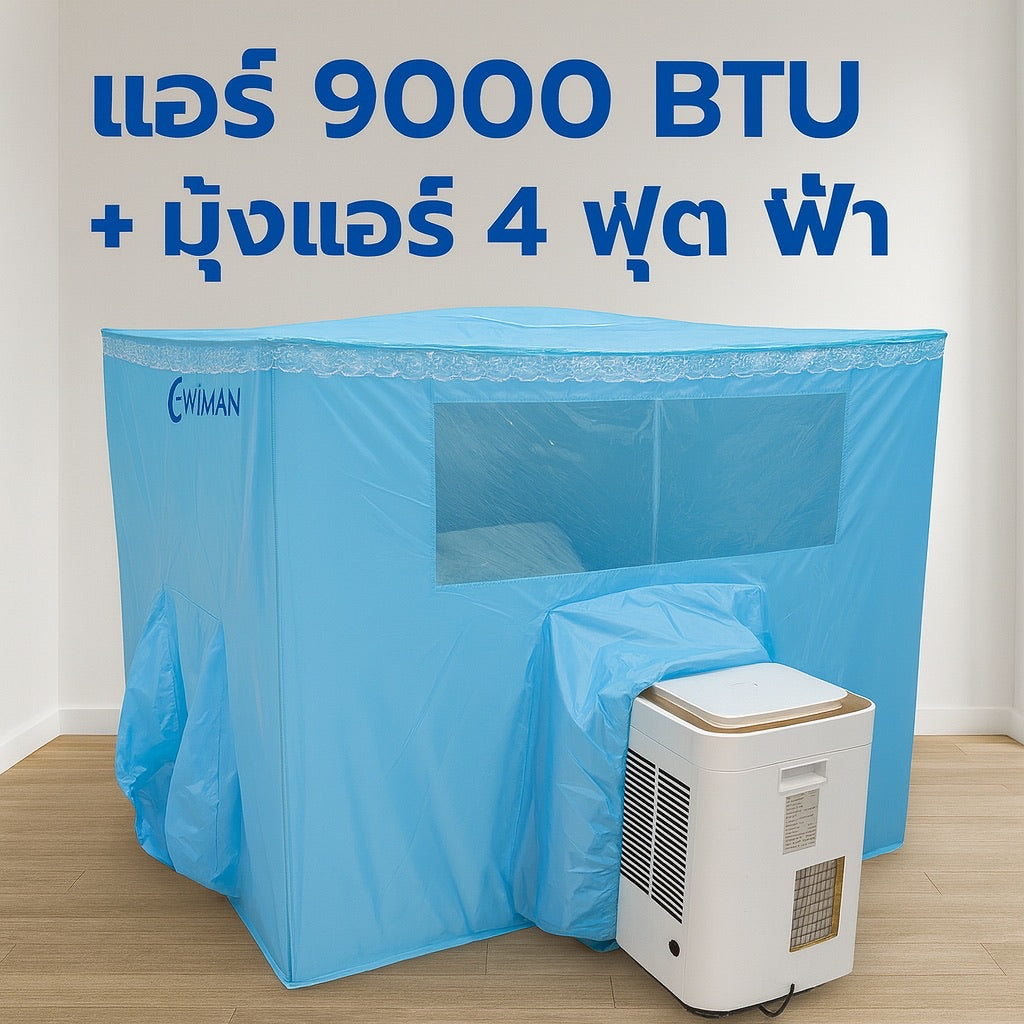 แอร์เคลื่อนที่ 9000 บีทียู + พร้อมมุ้งแอร์สีฟ้า เลือกขนาดมุ้งได้