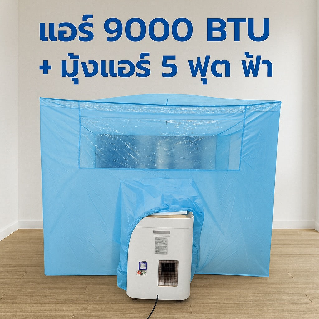 แอร์เคลื่อนที่ 9000 บีทียู + พร้อมมุ้งแอร์สีฟ้า เลือกขนาดมุ้งได้