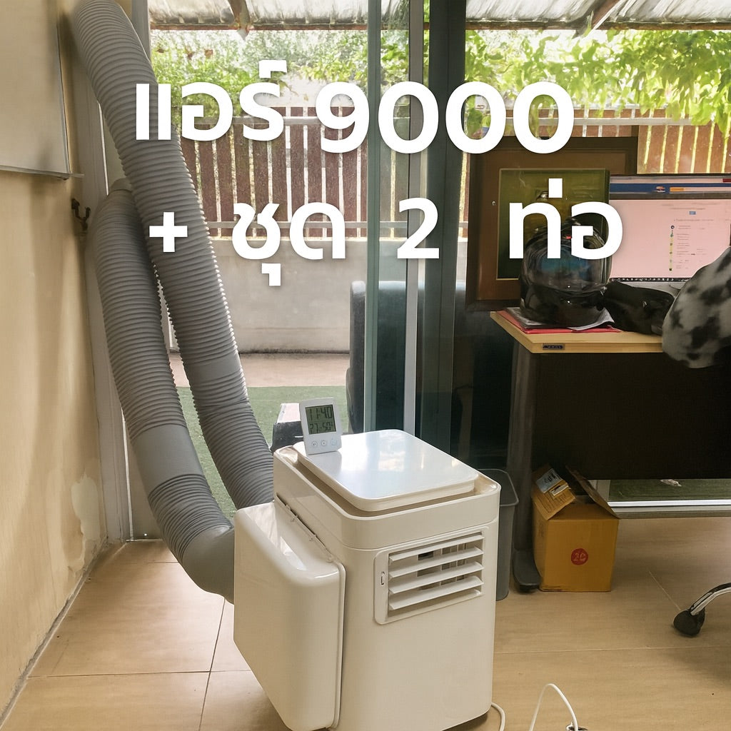 ชุด 2 ท่อเสริม สำหรับแอร์เคลื่อนที่ วิมานแอร์ (9,000 / 12,000/18000 BTU)
