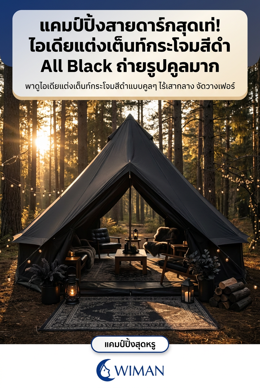 พลิกโฉมแคมป์ปิ้ง! เต็นท์กระโจมไร้เสากลาง WIMAN AIR สีดำ สัมผัส Glamping สุดหรู
