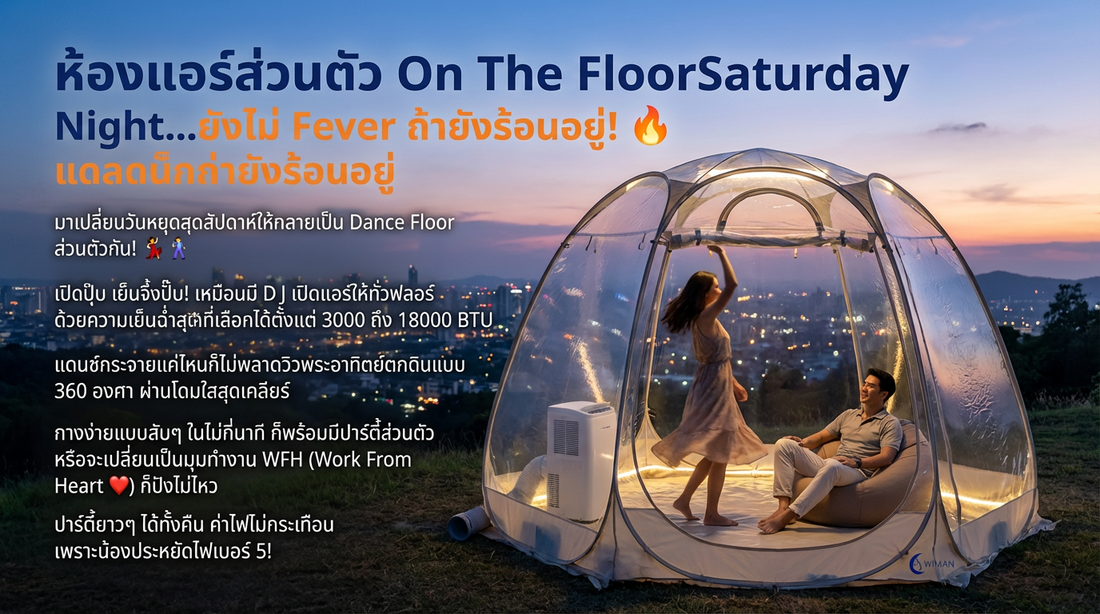ร้อนจนปาร์ตี้กร่อย? สร้าง Dance Floor ส่วนตัวด้วยแอร์พกพาวิมานแอร์ + โดมใส