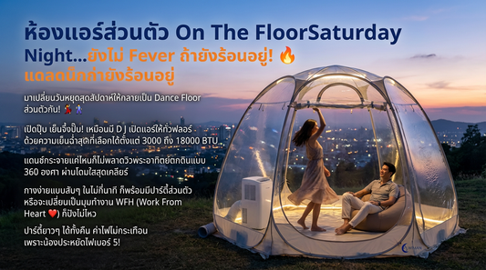 ร้อนจนปาร์ตี้กร่อย? สร้าง Dance Floor ส่วนตัวด้วยแอร์พกพาวิมานแอร์ + โดมใส