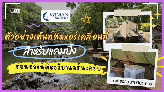 รีวิวติดตั้ง แอร์เคลื่อนที่ 9000 บีทียู วิมานแอร์ กับ เต็นท์กระโจมสีเขียว 3 เมตร