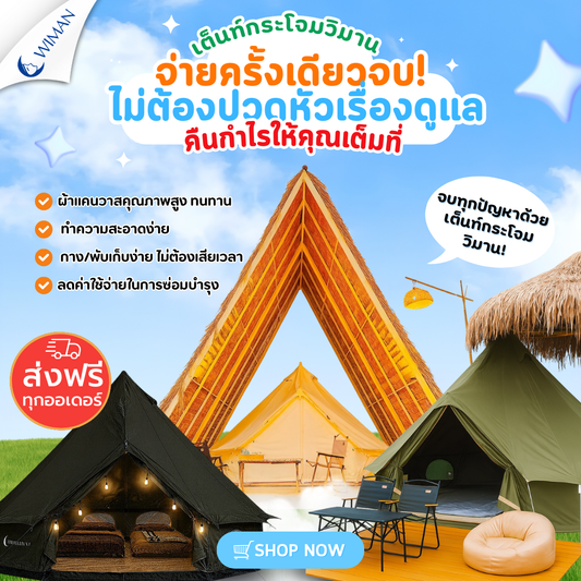 คู่มือดูแลเต็นท์กระโจมผ้าแคนวาสสำหรับลานกางเต็นท์/รีสอร์ท | Wiman Air