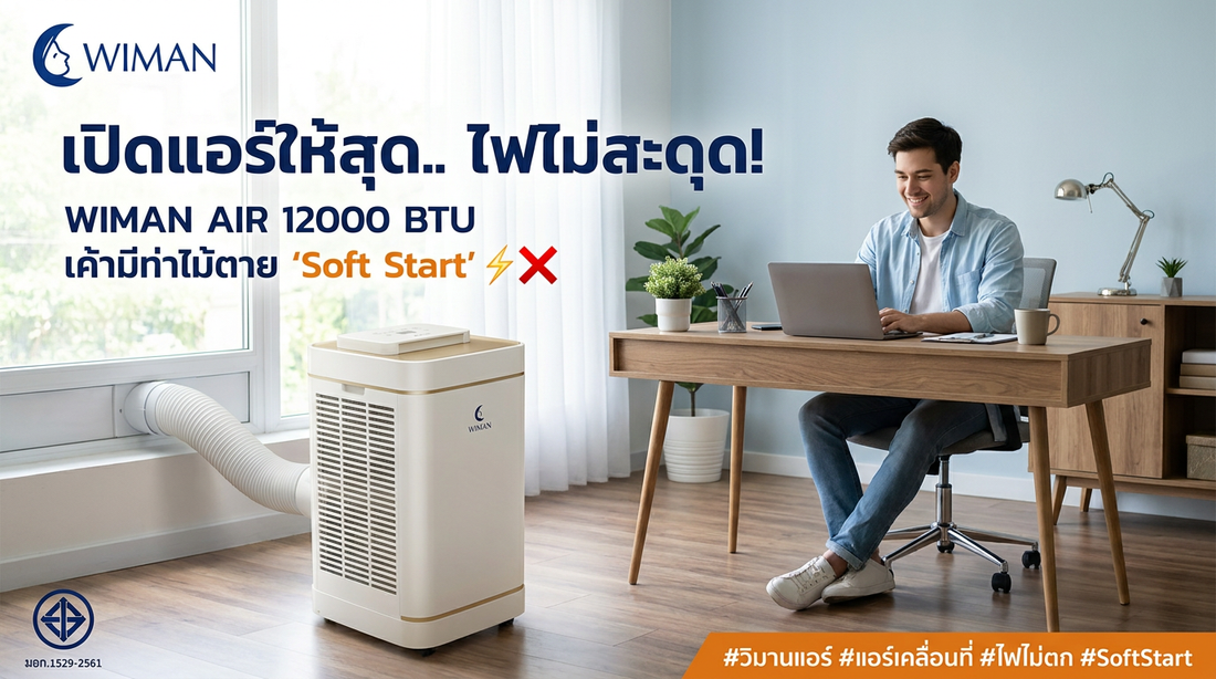 รีวิว WIMAN Air 12000 BTU แอร์เคลื่อนที่ไฟไม่ตกด้วย Soft Start