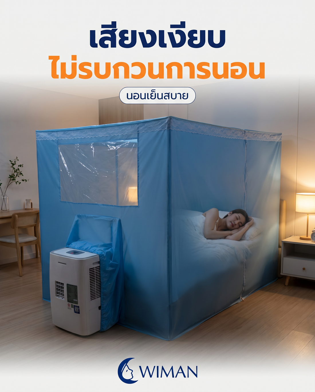 จบปัญหาหน้าร้อนนอนไม่หลับ ด้วยแอร์เคลื่อนที่ WIMAN + มุ้งแอร์