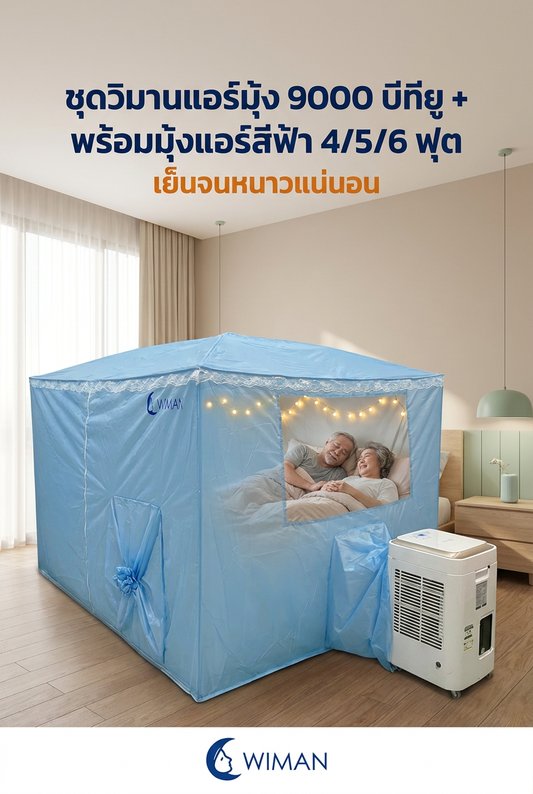 ชุดมุ้งแอร์ WIMAN: ของขวัญให้ผู้สูงอายุ เย็นสบาย ประหยัดไฟ ไม่ต้องติดตั้ง