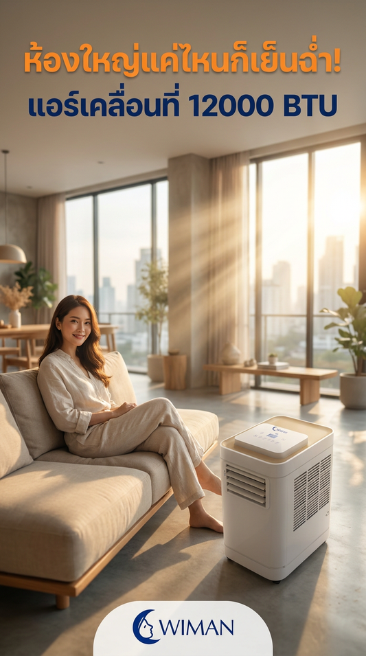 รีวิวสินค้า WIMAN Air