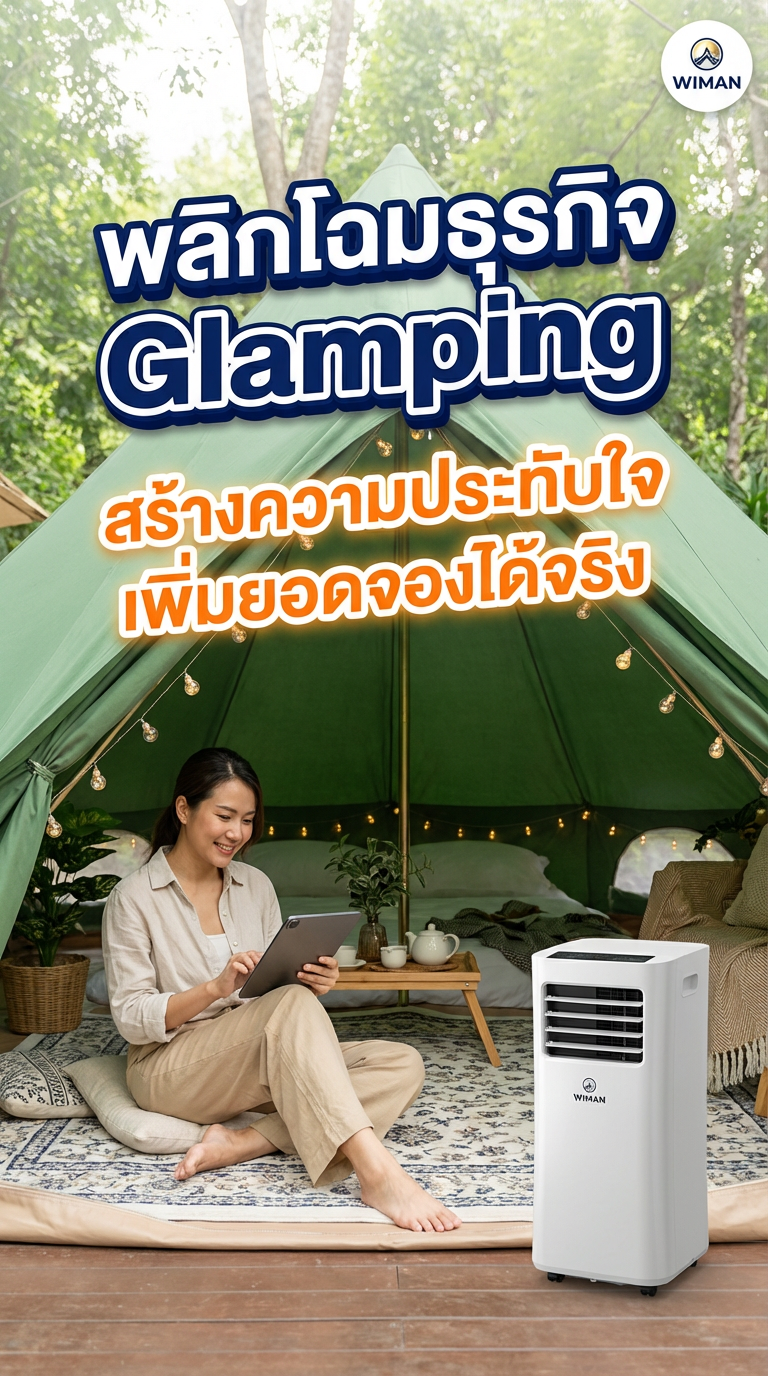 เต็นท์กระโจม WIMAN Air 4M พร้อมแอร์เคลื่อนที่ 12000 BTU สำหรับธุรกิจ Glamping ที่ปัง