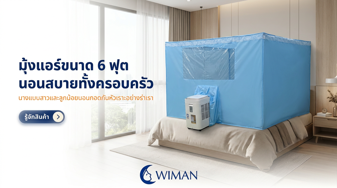 มุ้งแอร์วิมานแอร์ 6 ฟุต: จบปัญหาหน้าร้อน นอนเย็นฉ่ำ ประหยัดไฟทั้งครอบครัว