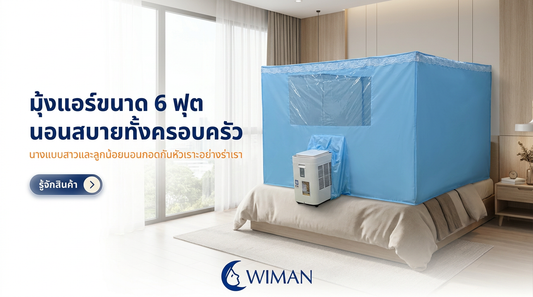 มุ้งแอร์วิมานแอร์ 6 ฟุต: จบปัญหาหน้าร้อน นอนเย็นฉ่ำ ประหยัดไฟทั้งครอบครัว