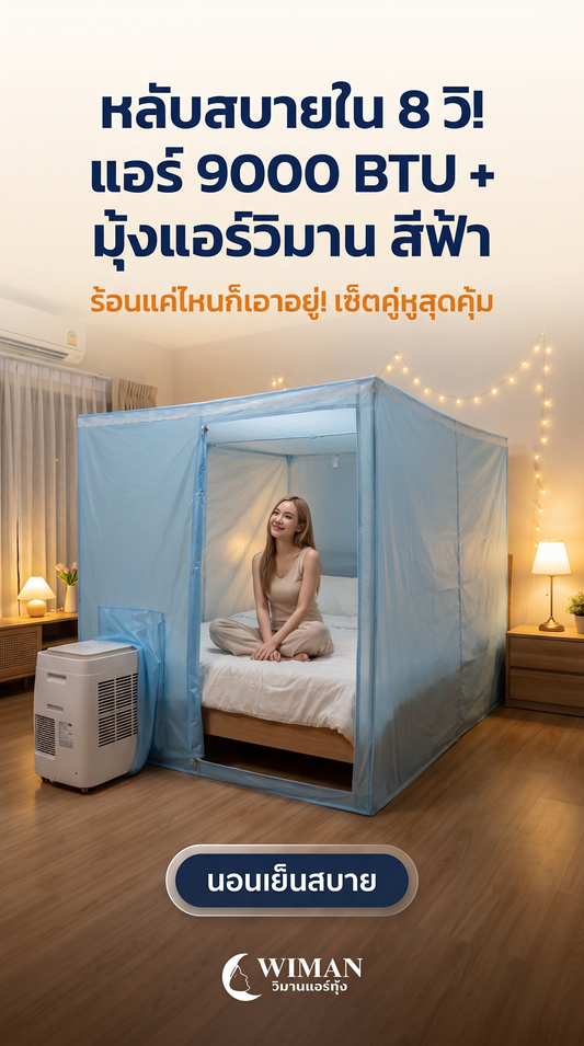 หลับสบายใน 8 วิ! WIMAN Air แอร์เคลื่อนที่พร้อมมุ้งวิมาน เย็นฉ่ำได้ทุกที่