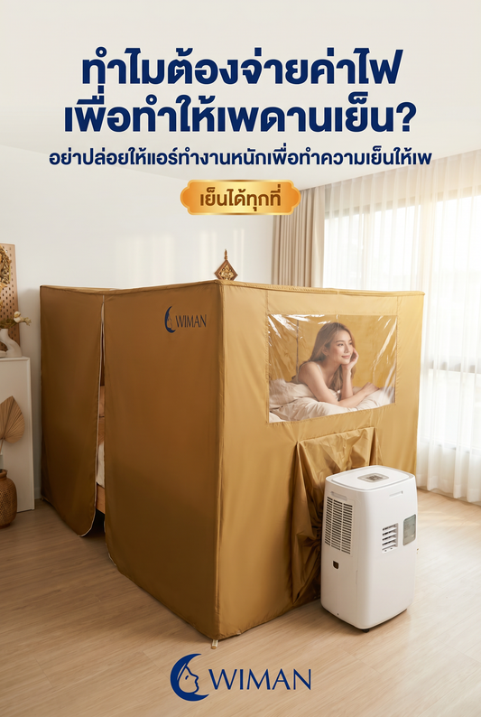 กางปุ๊บ เย็นปั๊บ! ชุดแอร์พร้อมมุ้งวิมานแอร์ เย็นฉ่ำไม่ต้องเจาะผนัง