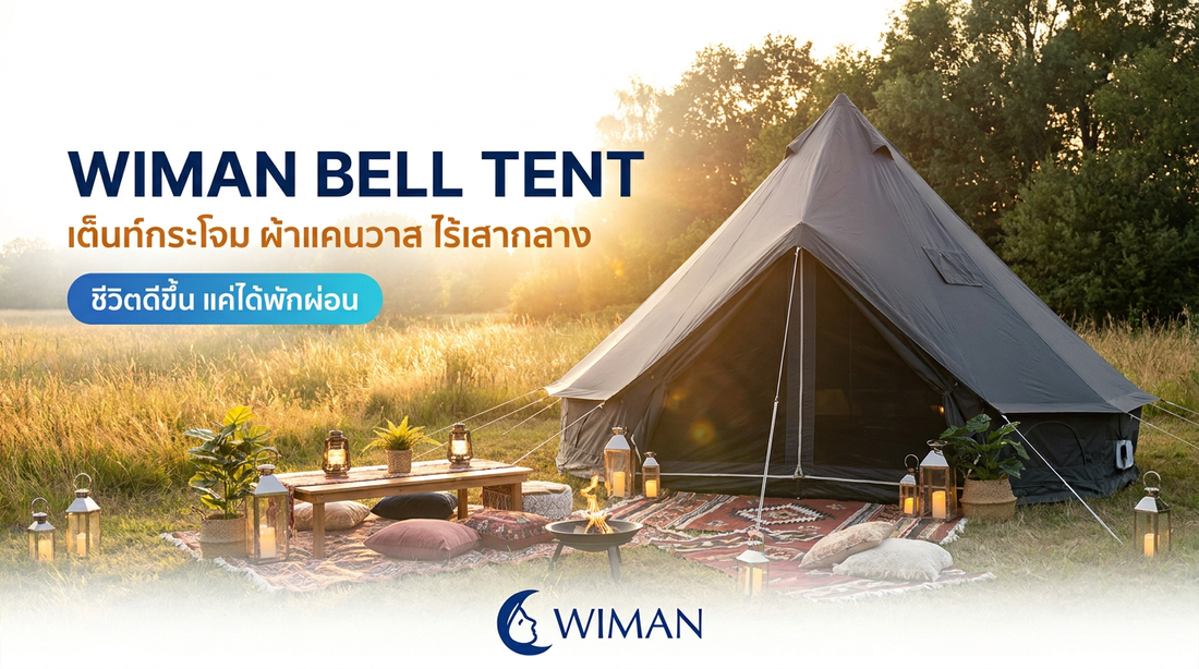 WIMAN Canvas Bell Tent Black: เต็นท์กระโจมไร้เสากลาง สู่ประสบการณ์ Glamping ดำดุ!