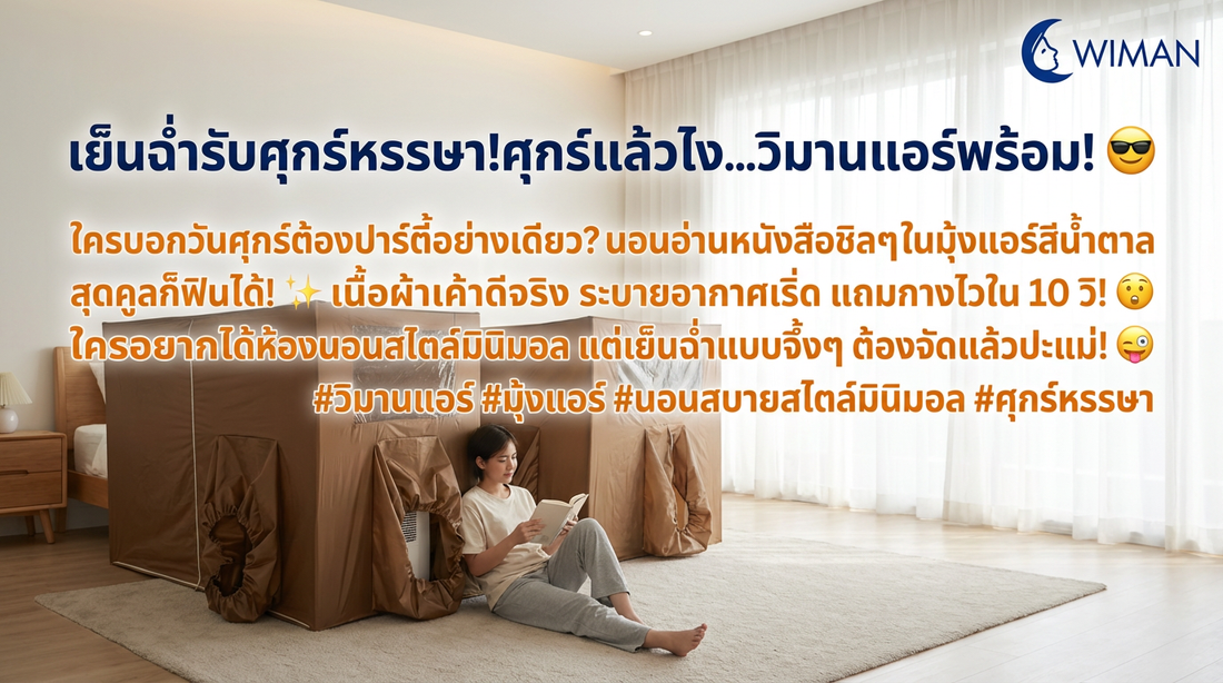 มุ้งแอร์ WIMAN: สร้างห้องนอนส่วนตัว เย็นฉ่ำ สไตล์มินิมอลใน 10 วิ!