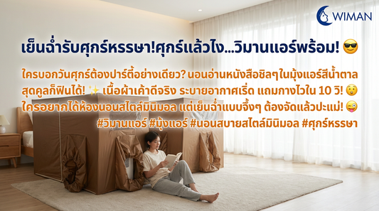 มุ้งแอร์ WIMAN: สร้างห้องนอนส่วนตัว เย็นฉ่ำ สไตล์มินิมอลใน 10 วิ!