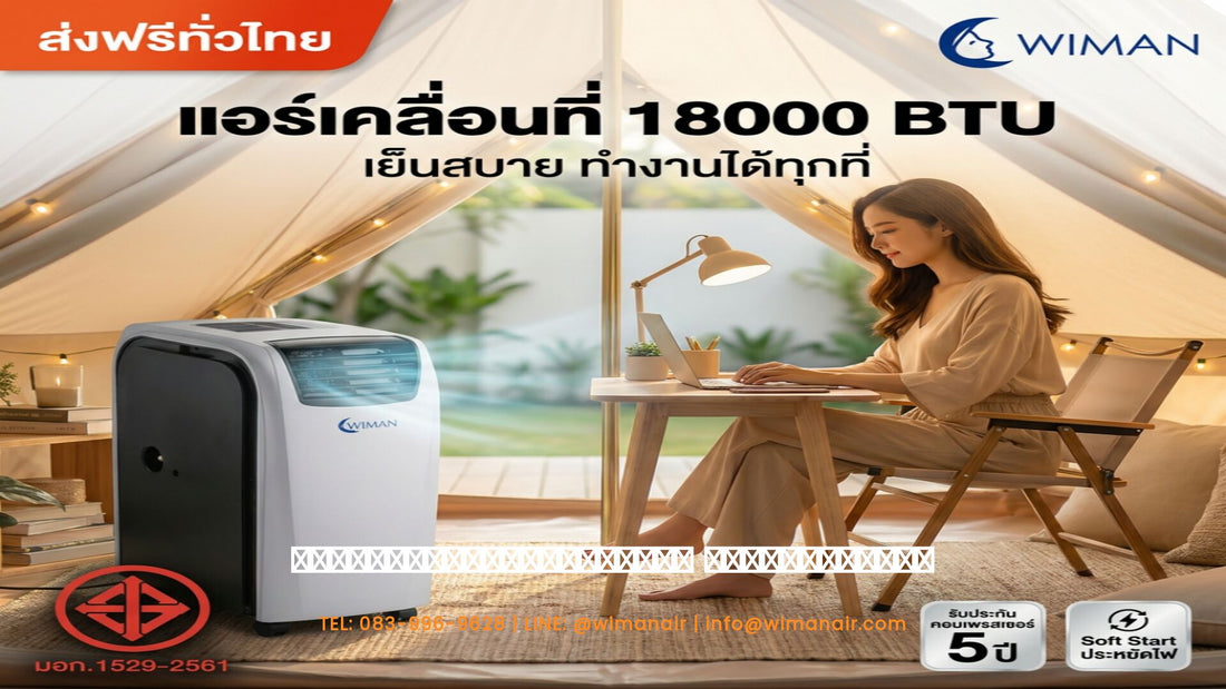 แอร์เคลื่อนที่ 18000 BTU จบปัญหาห้องโถงกว้าง เย็นไม่ทั่วถึง!