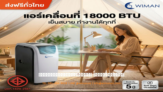 แอร์เคลื่อนที่ 18000 BTU จบปัญหาห้องโถงกว้าง เย็นไม่ทั่วถึง!