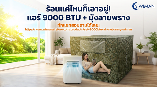 จบปัญหาหน้าร้อน! ด้วย แอร์เคลื่อนที่ 9000 BTU + มุ้งแอร์ลายพราง