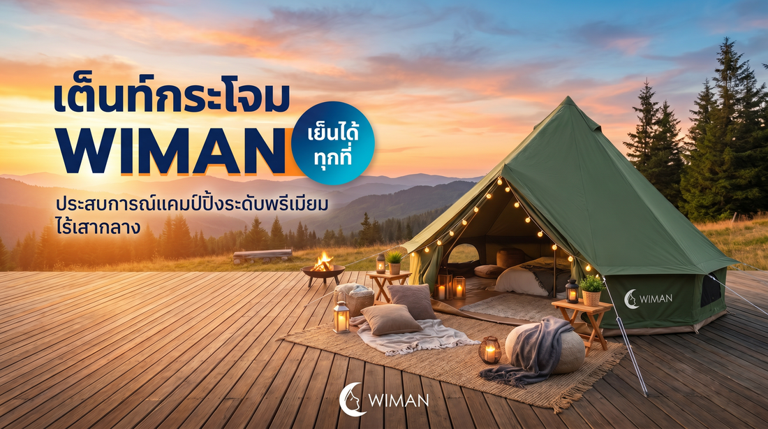 เต็นท์กระโจมไร้เสากลาง WIMAN AIR: เปลี่ยนแคมป์หน้าฝนให้เป็น Glamping สุดหรู