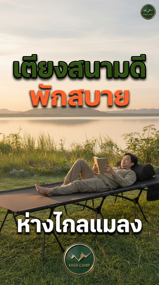 เตียงสนาม WIMAN Air L/XL ช่วยแคมป์ปิ้งสบาย หมดกังวลแมลงและความชื้น