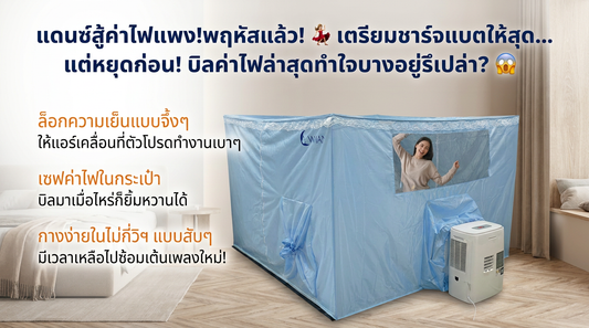 มุ้งแอร์วิมานแอร์: ทางออกค่าไฟแพง เย็นฉ่ำไม่ต้องกลัวบิล!