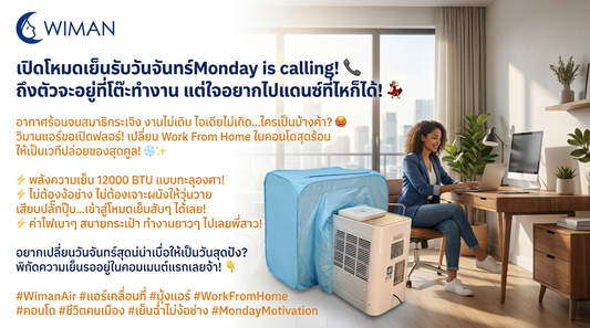 แอร์เคลื่อนที่ 12000 BTU: WFH ในคอนโดให้เย็นฉ่ำเหมือนเปิดฟลอร์!