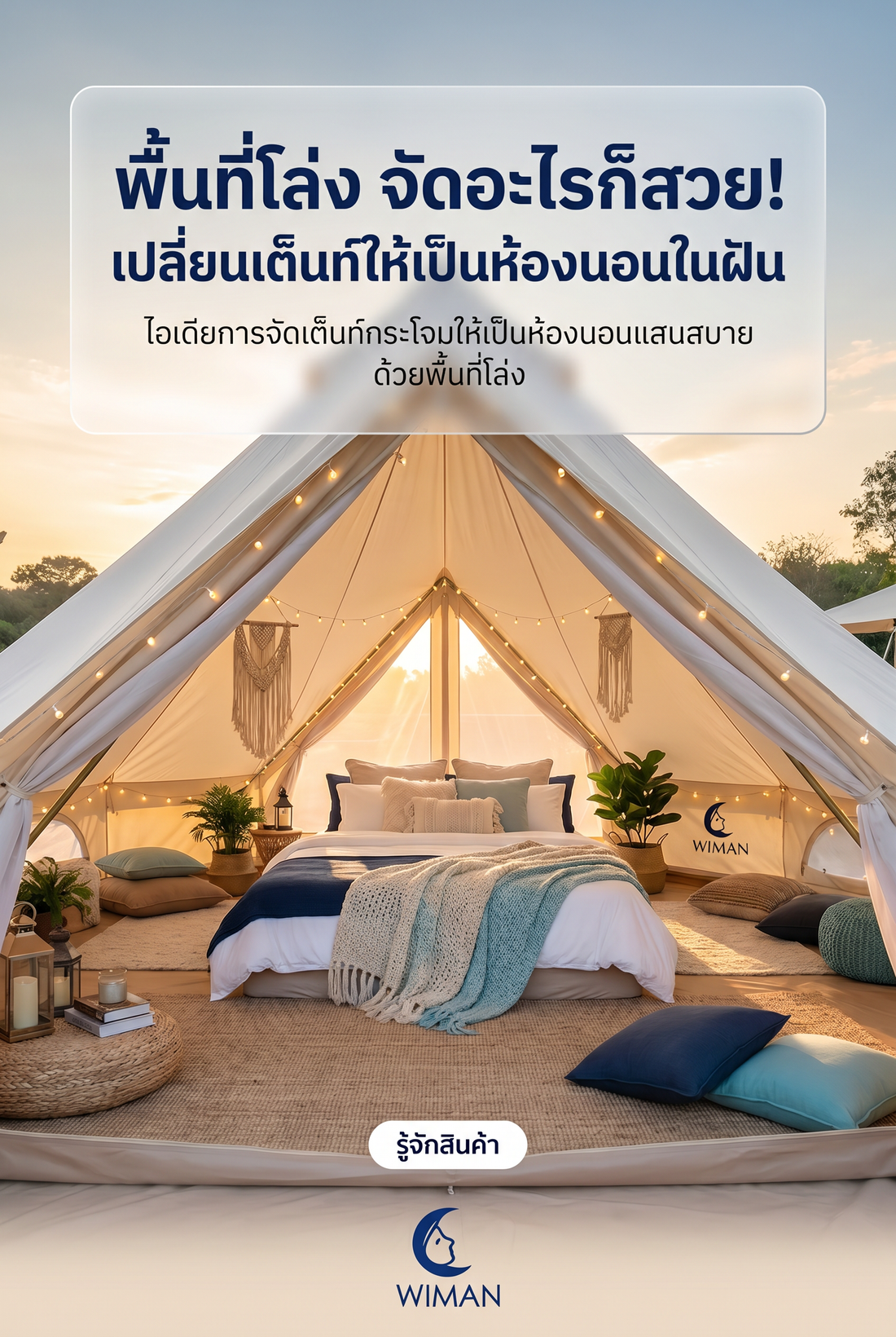เต็นท์กระโจมไร้เสากลาง WIMAN Air: เปลี่ยน Glamping ให้หรูหราเหมือนนอนโรงแรม