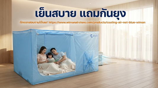 มุ้งแอร์ WIMAN คืออะไร? ไอเทมลับเปลี่ยนที่ร้อนให้เป็นห้องแอร์ส่วนตัว