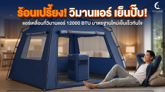แอร์เคลื่อนที่ WIMAN Air 12000 BTU เย็นทันใจในห้องไม่เจาะผนัง