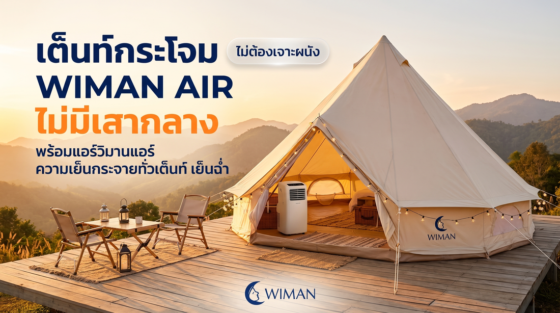 Glamping ไม่กลัวร้อน! รีวิว WIMAN Bell Tent เต็นท์กระโจมติดแอร์สุดปัง